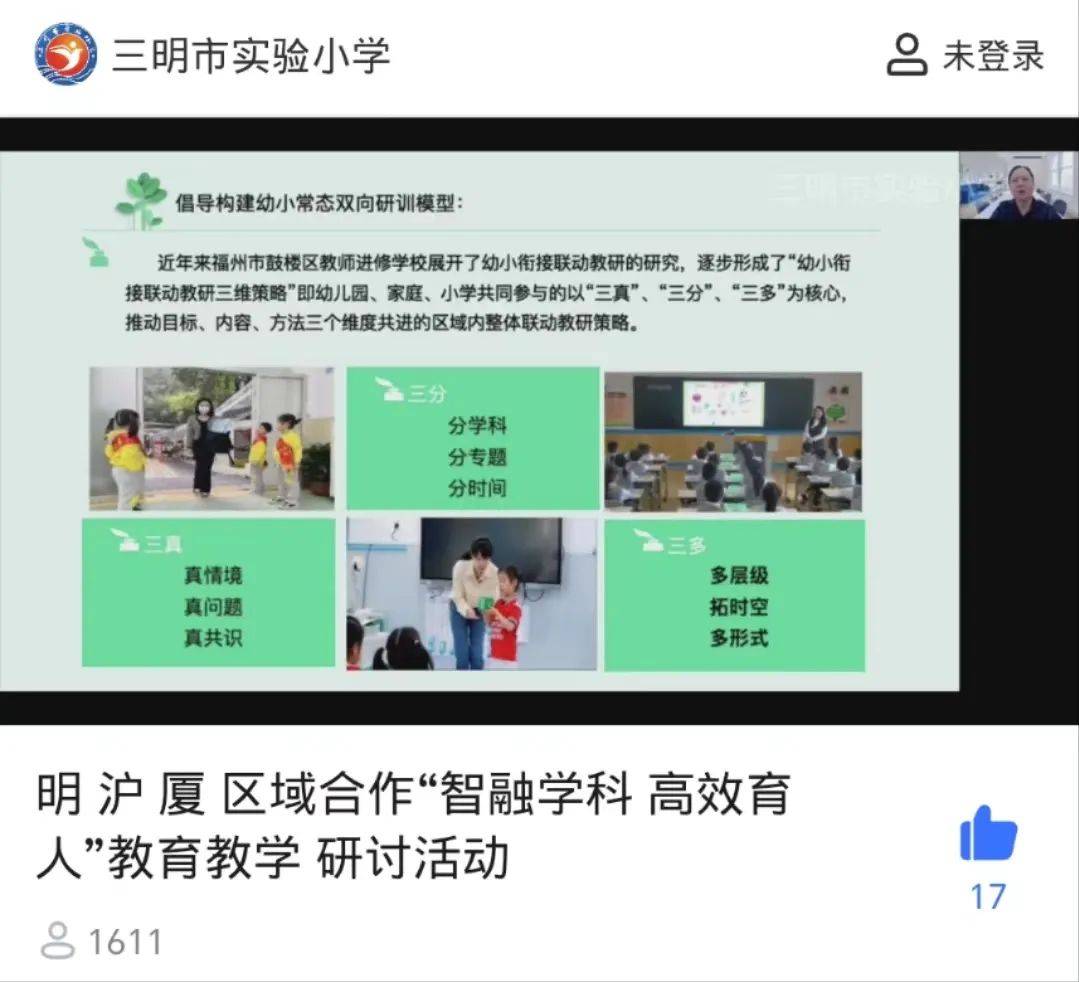 教育综合改革专栏|智融学科，高效育人——三明市实验小学总校开展明沪厦区域合作市级教育教学研讨活动（幼小衔接专场）