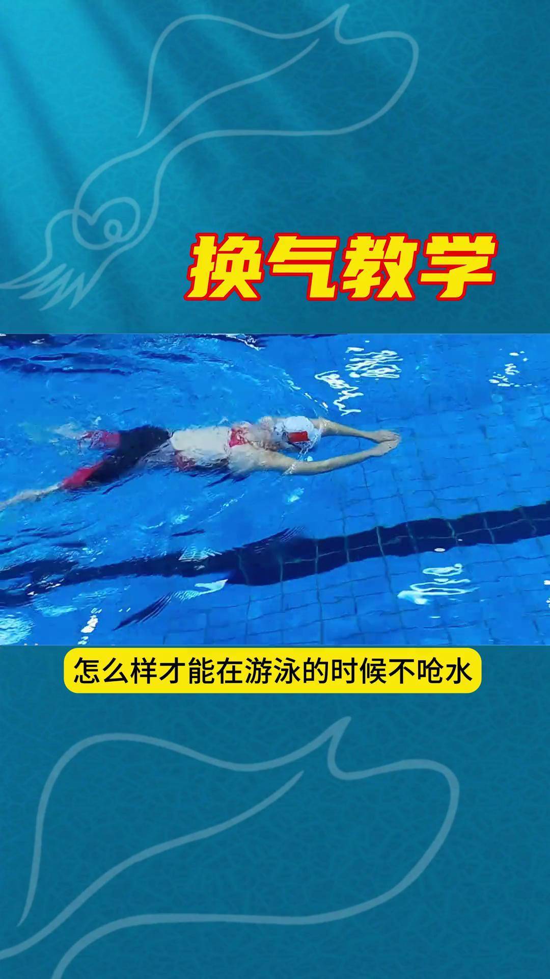 换气教学游泳