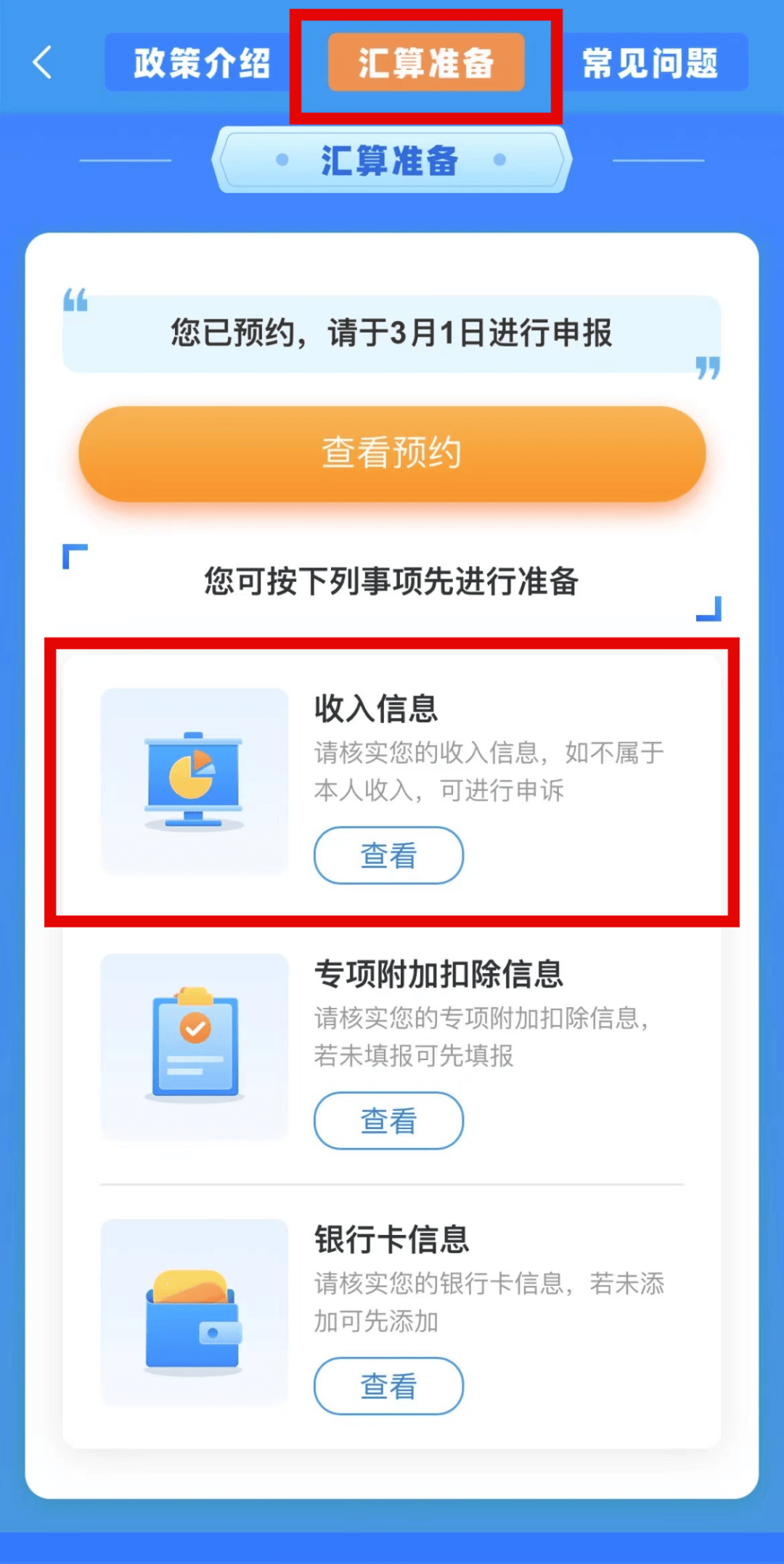 如果对收入明细有异议,可选择存在疑问的收入,点击右上角的【申诉】