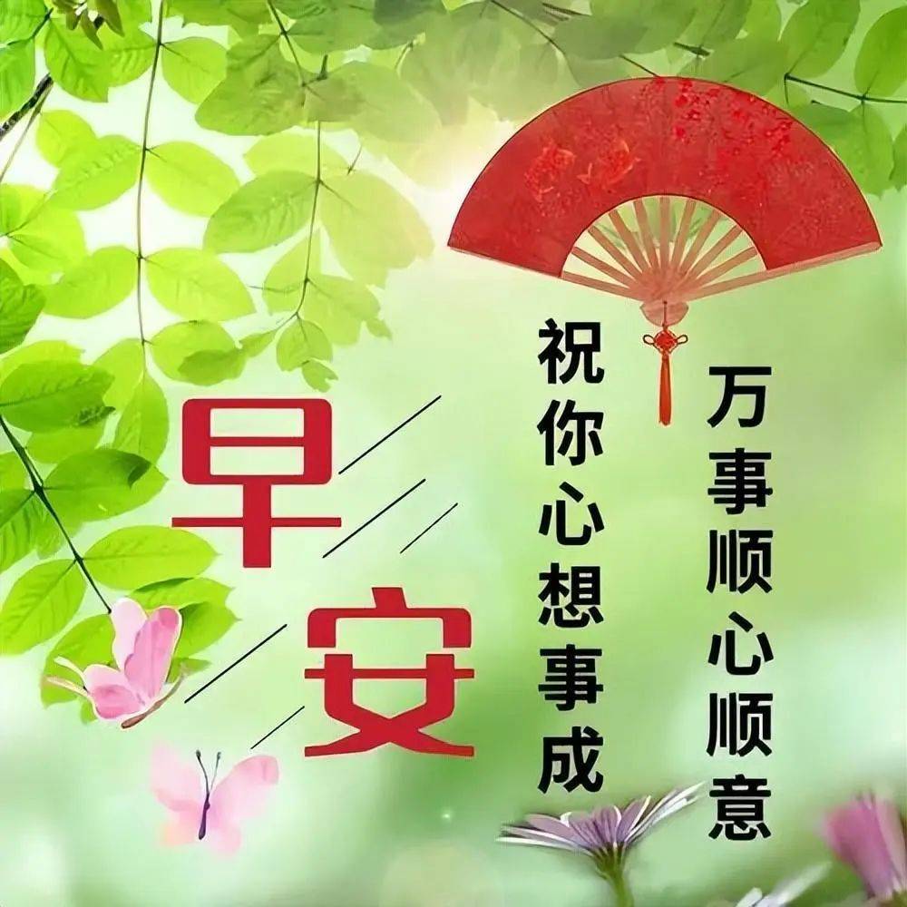 早安好心情的图片带字图片