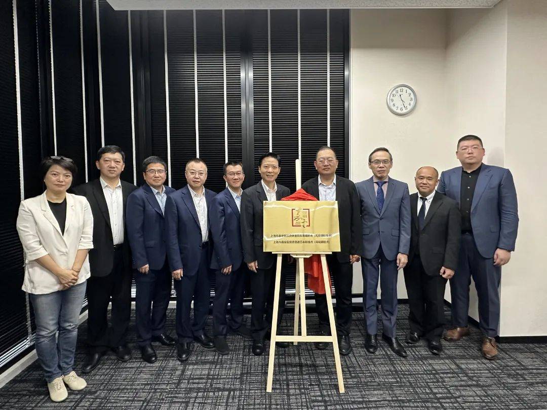 嘉定区委书记陆方舟在揭牌仪式上表示:"设立日本投资促进联络点是