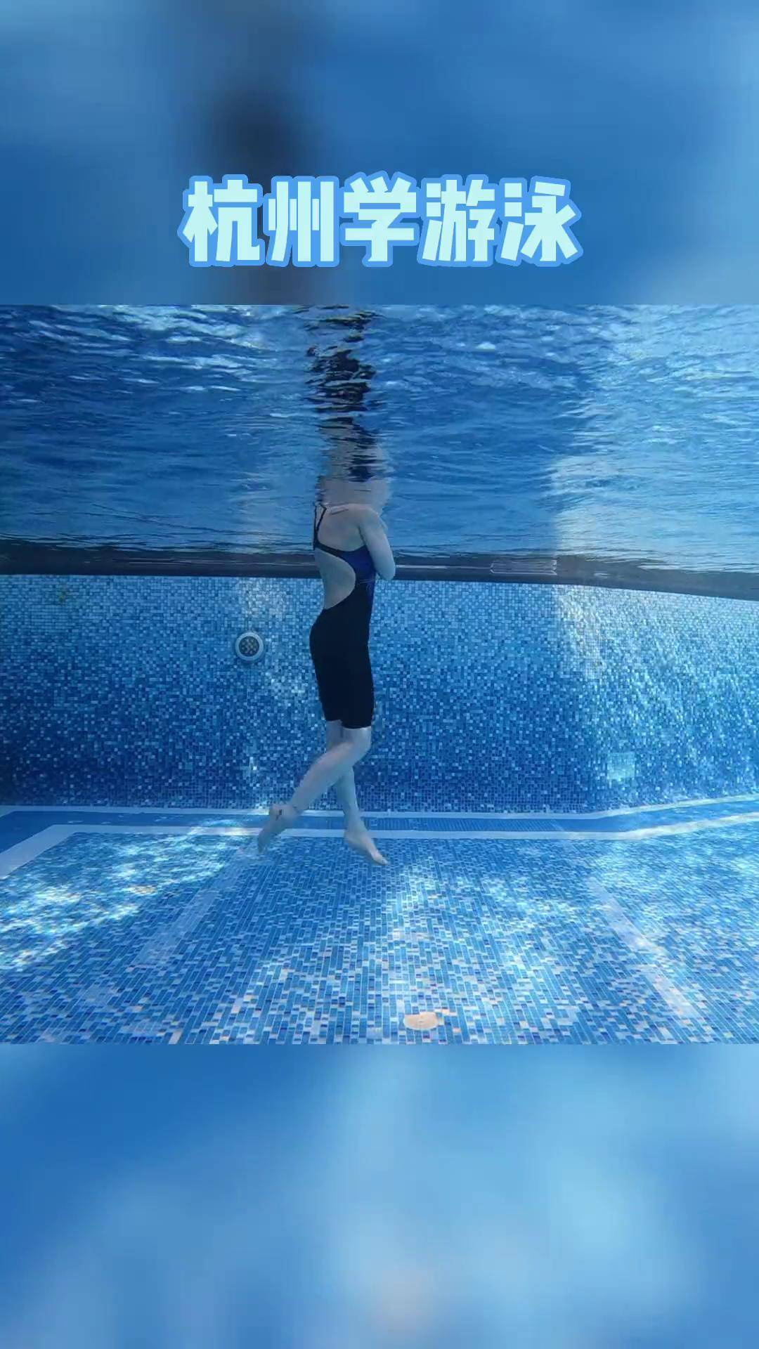 游泳踩水你学会了嘛,学会了还会恐惧去深水区嘛游泳踩水 杭州游泳