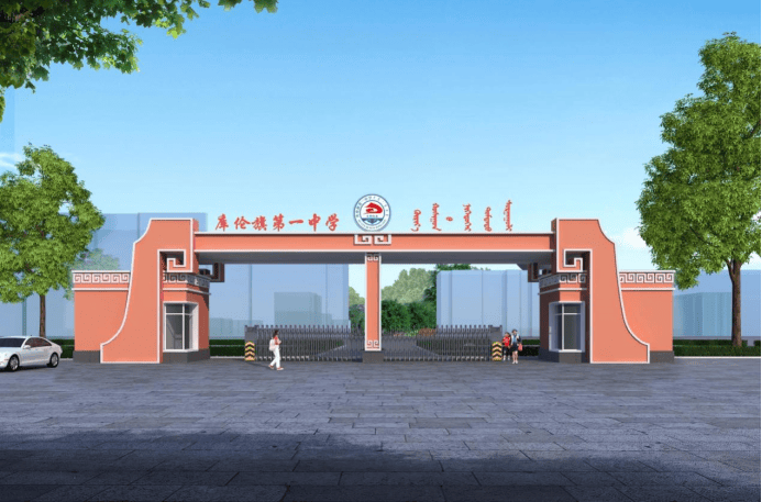 如今的库伦一中已经步入快速发展的美好时期,学校将以全新的姿态向