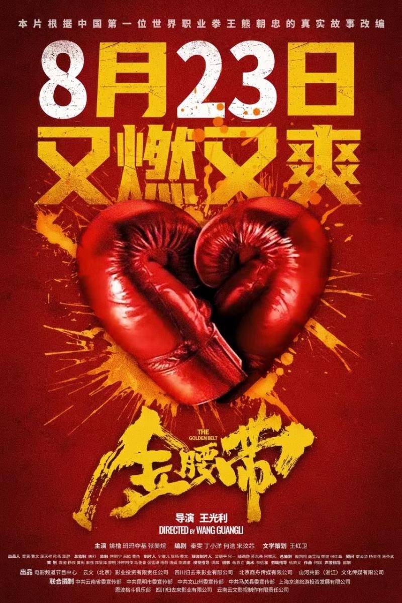 《金腰带》定档8月23日,根据中国第一位世界职业拳王故事改编