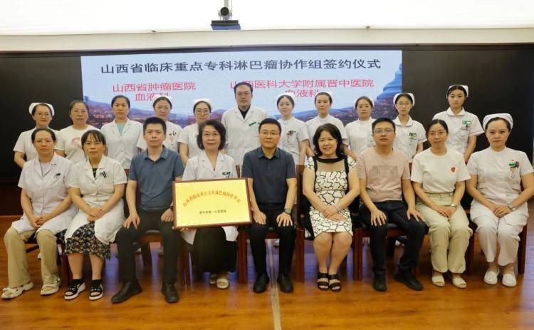 健康中国看山西：省肿瘤医院血液内科与晋中市第一人民医院签约山西省临床重点专科协作单位（血液内科）山西省肿瘤医院的，