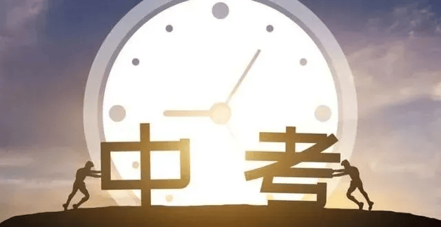 中考前一晚做好这10件事,明天高分到手!_考试_影响_学子