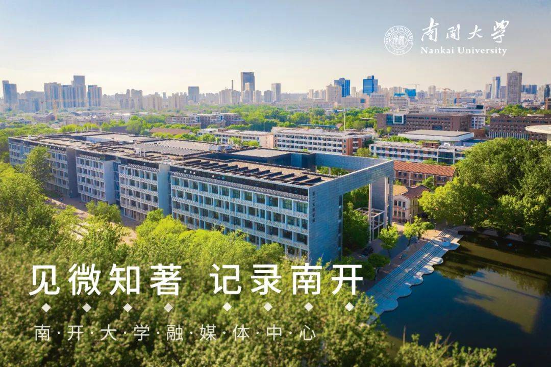 南开大学生命科学学院图片