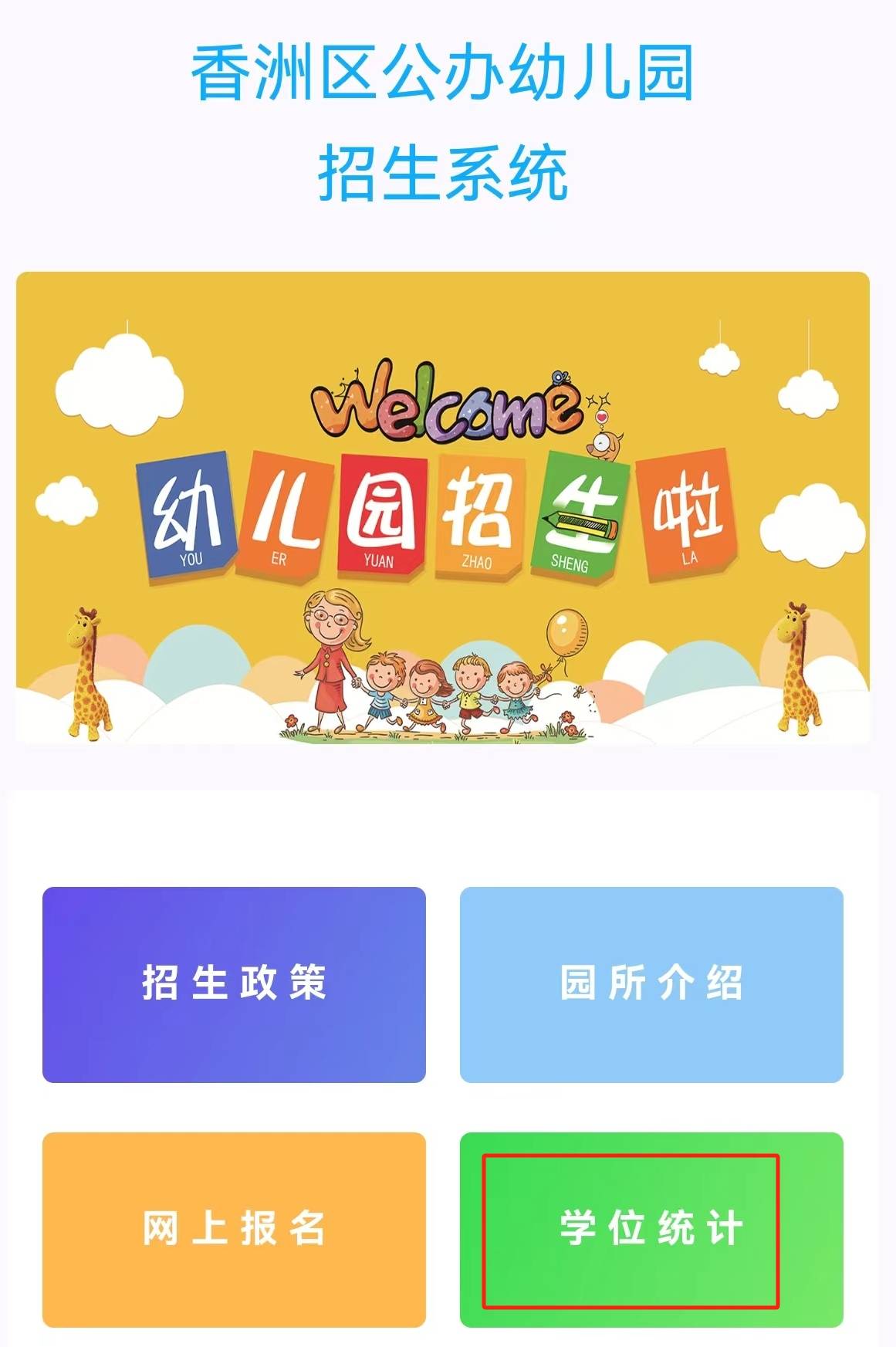 香洲公办幼儿园招生报名周五截止,用好这个功能避免无效报名