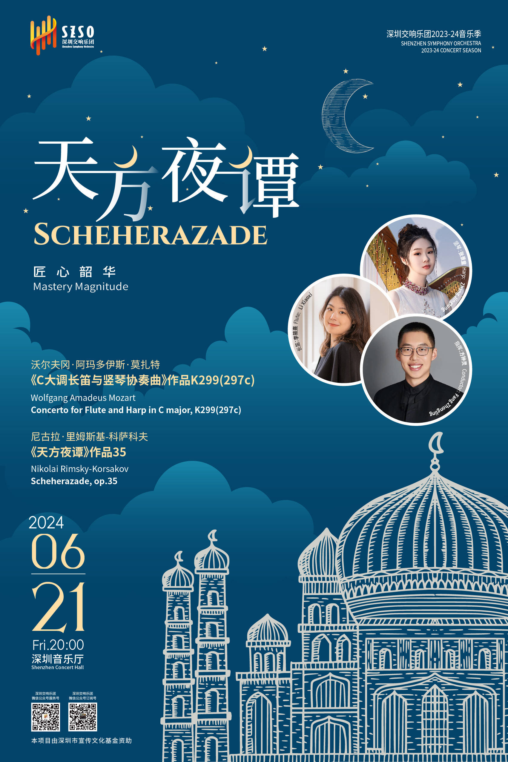奇思妙想"天方夜谭"音乐会,深圳交响乐团21日等你来