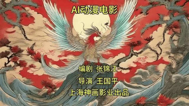 张锦江编剧、王国平导演新神话AI动漫电影《九凤》，向第26届上海国际电影节献礼！_山海经_新说_中国