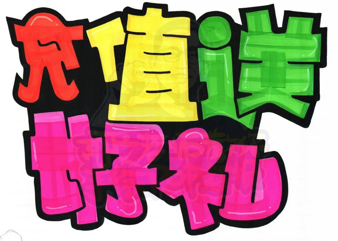 每天教你一张手绘pop海报【d396】充值送好礼