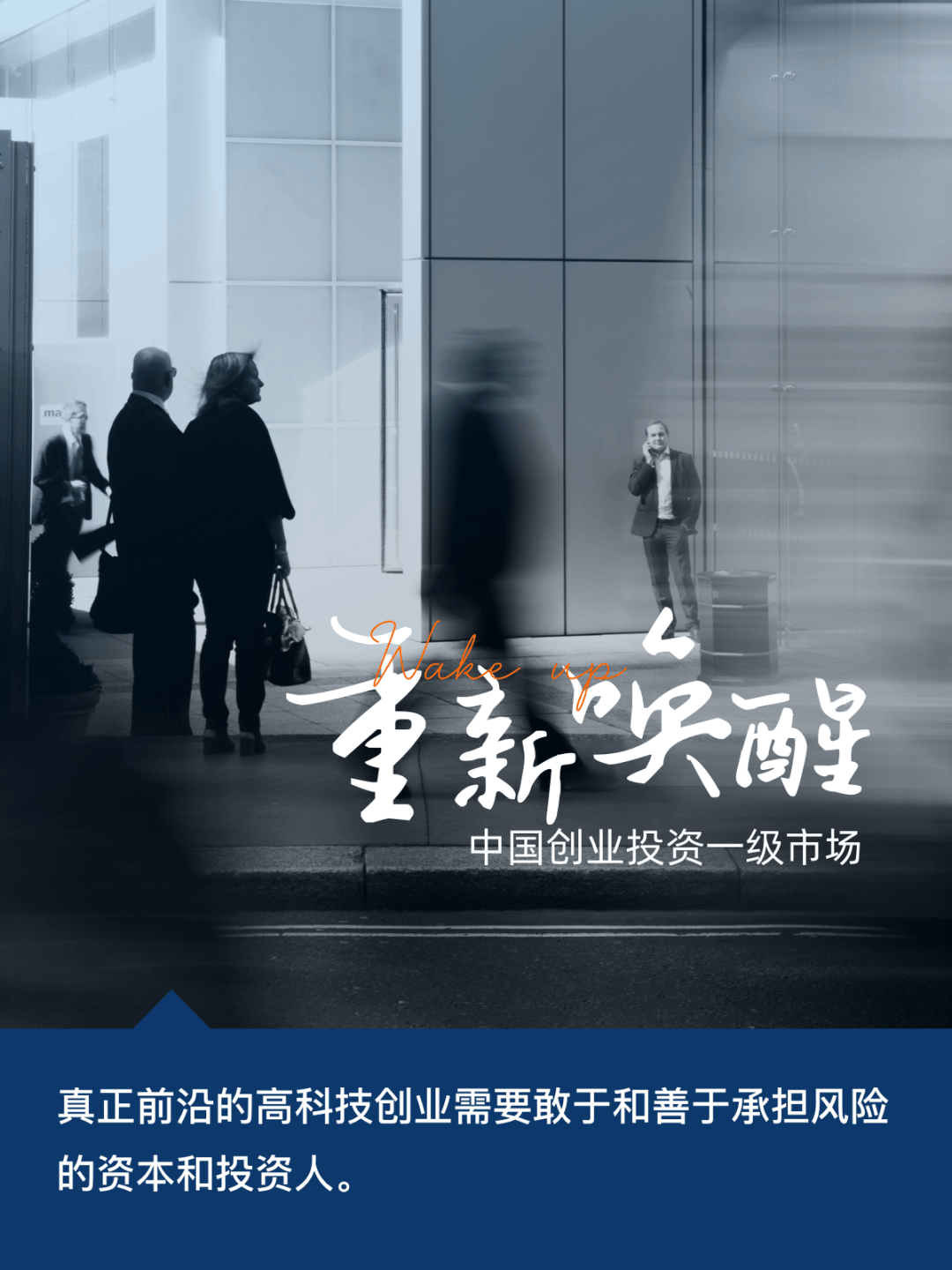 易凯资本王冉:重新唤醒中国创业投资一级市场_地方_国资_基金