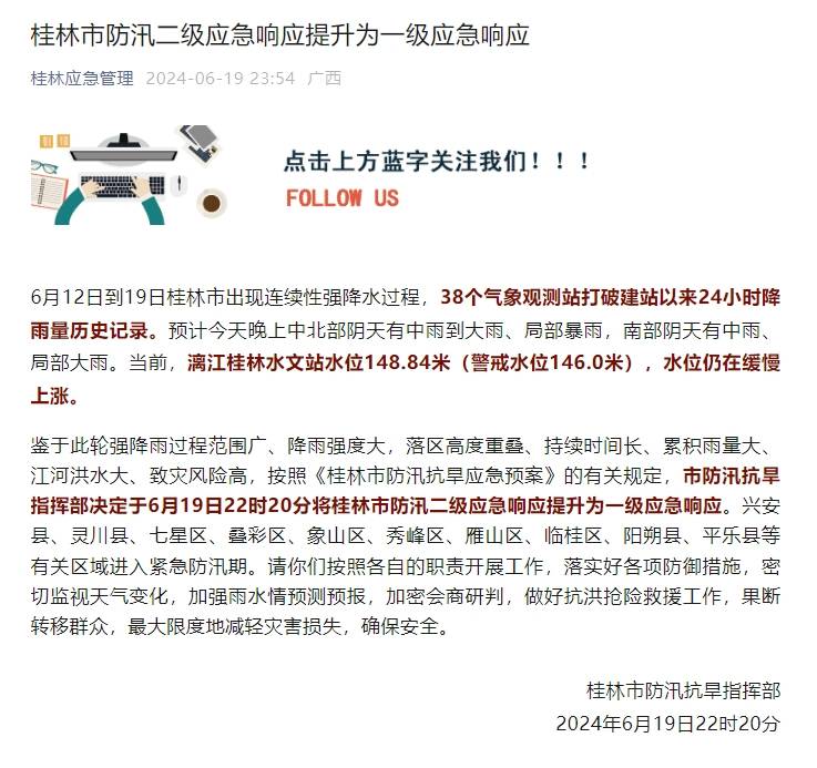 广西桂林防汛应急响应提升为一级
