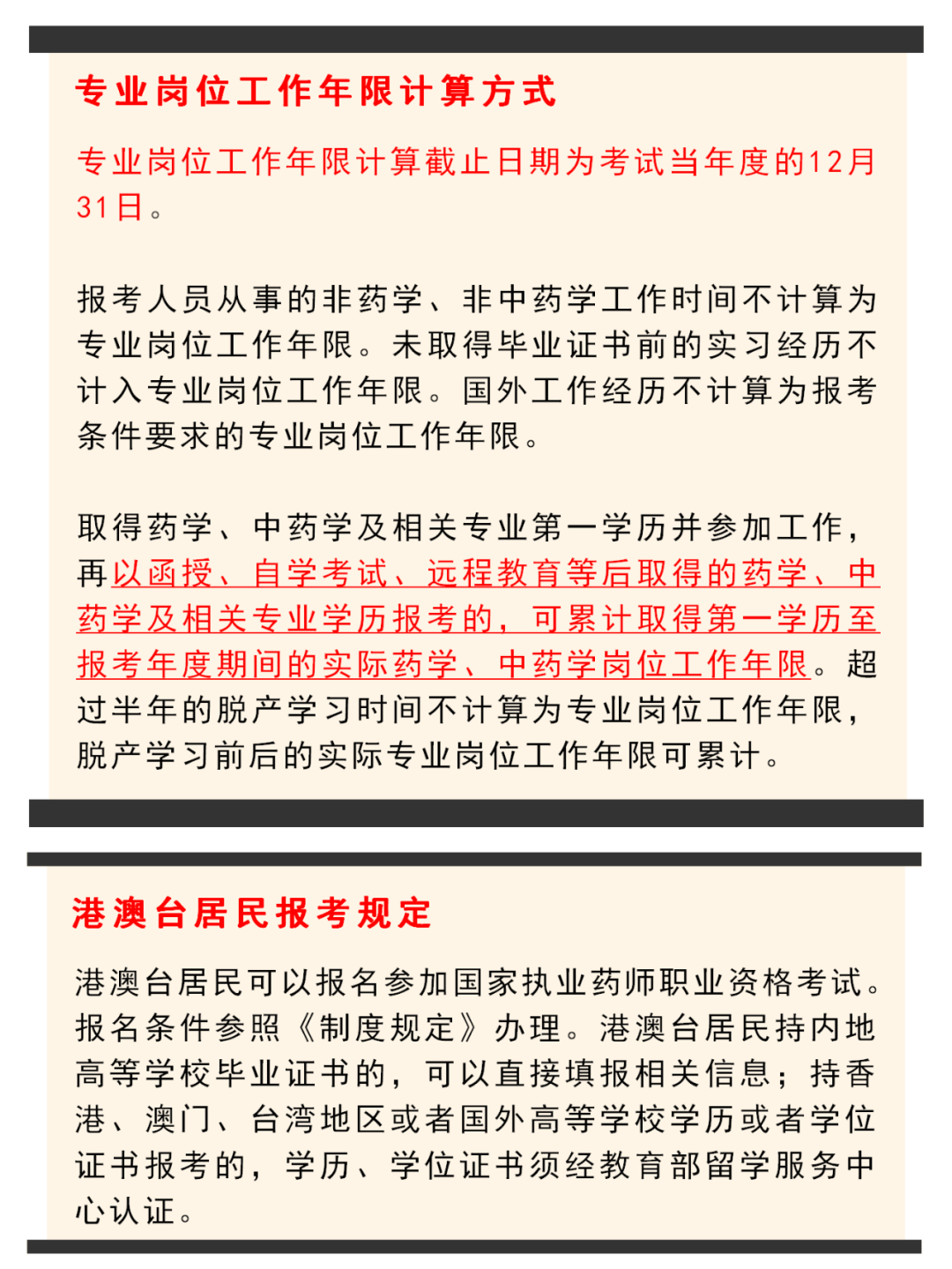 执业药师报考报名条件图片