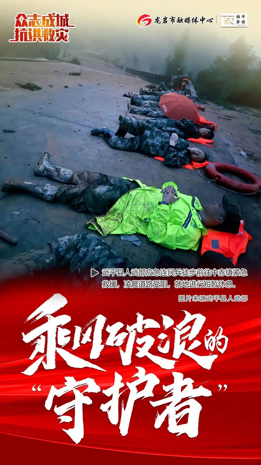 海报 | 谢谢你们,乘风破浪的"守护者"!他们在龙岩抢险救灾一线