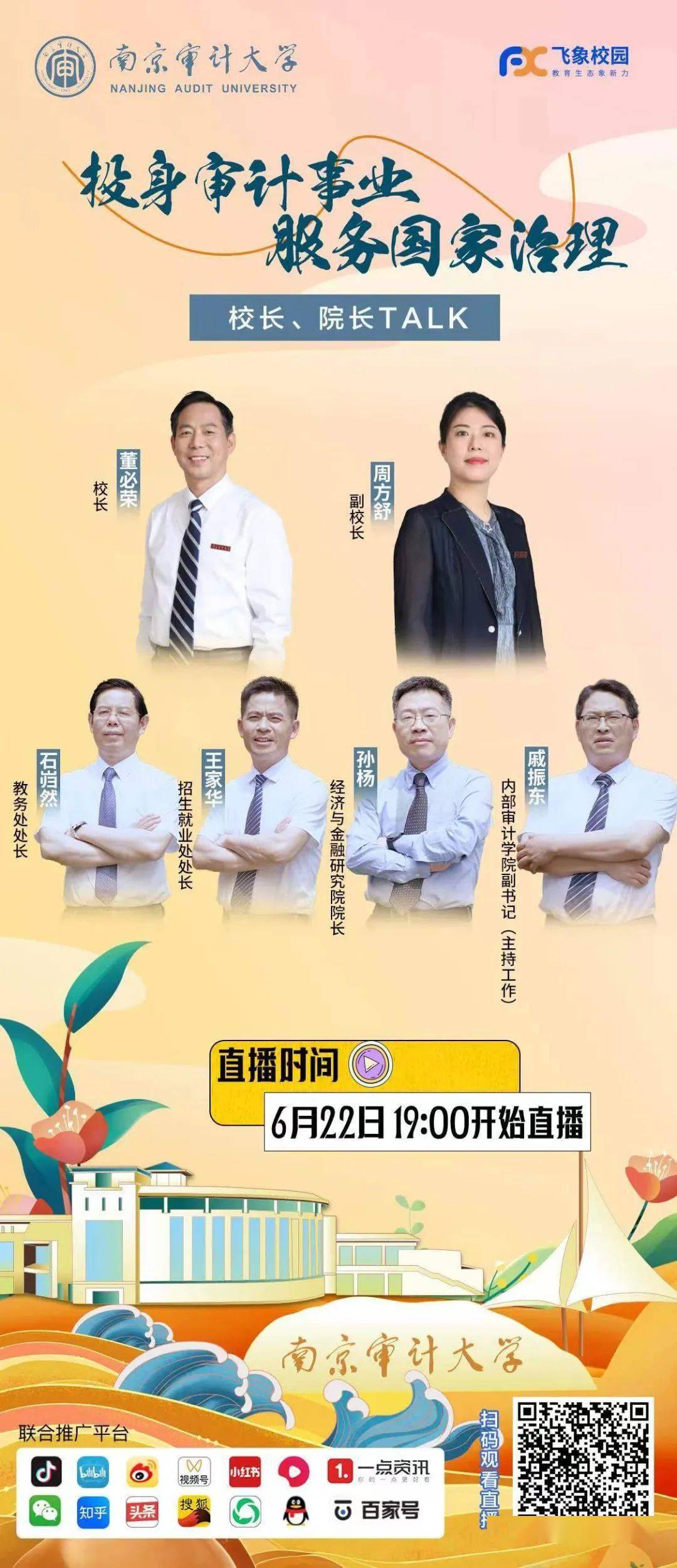 明晚直播,校长院长来talk