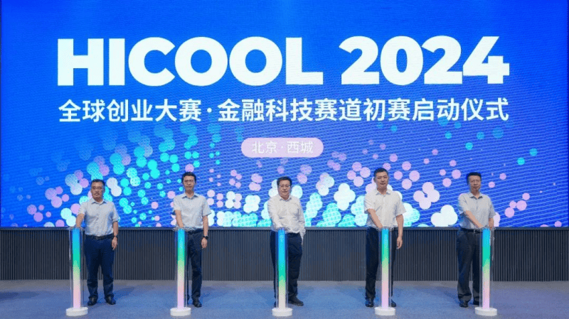 2024全球创业大赛 HICOOL 金融科技赛道初赛在北京西城启动