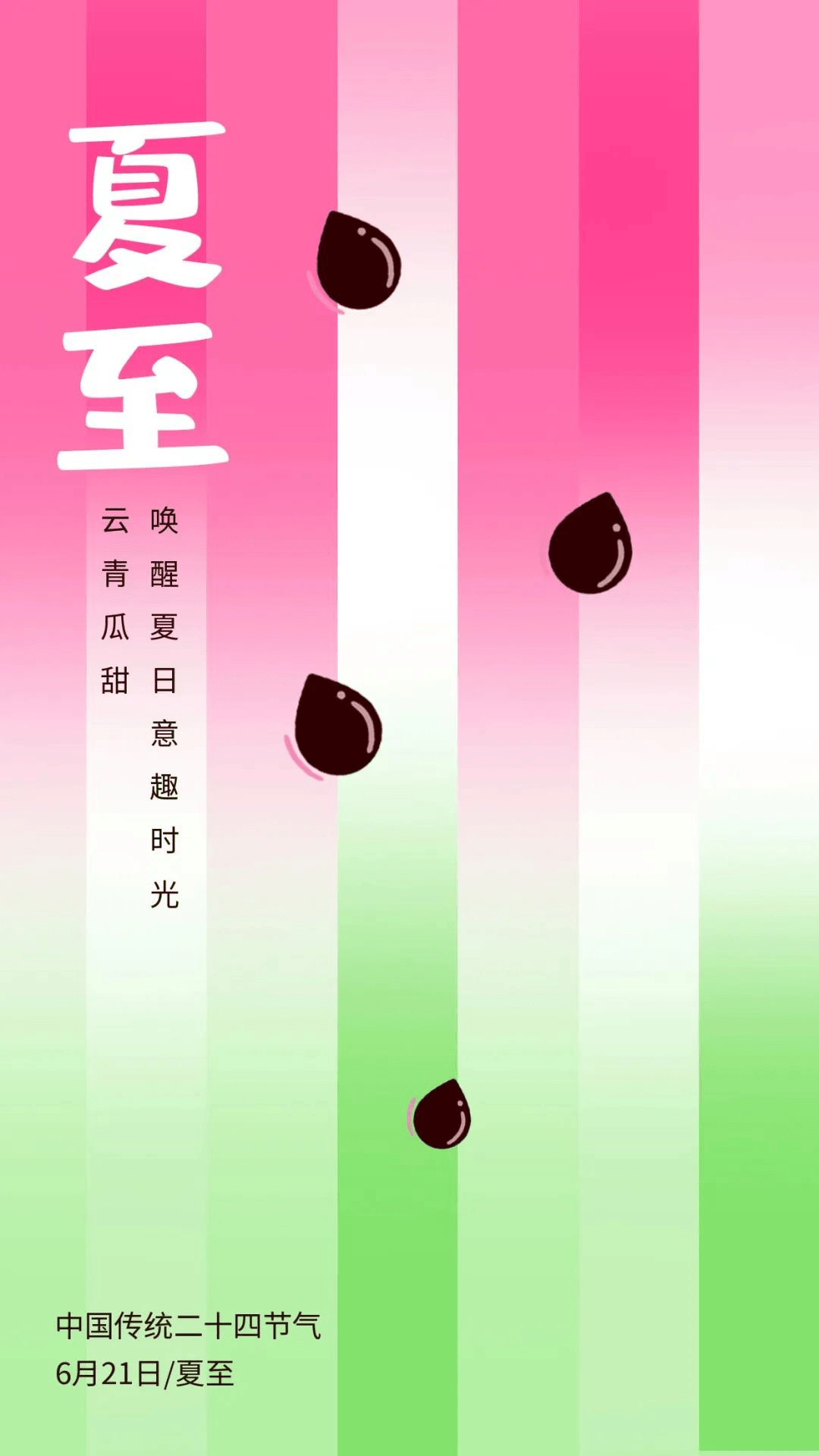 夏至图片海报文案，适合夏至发的祝福问候语句子