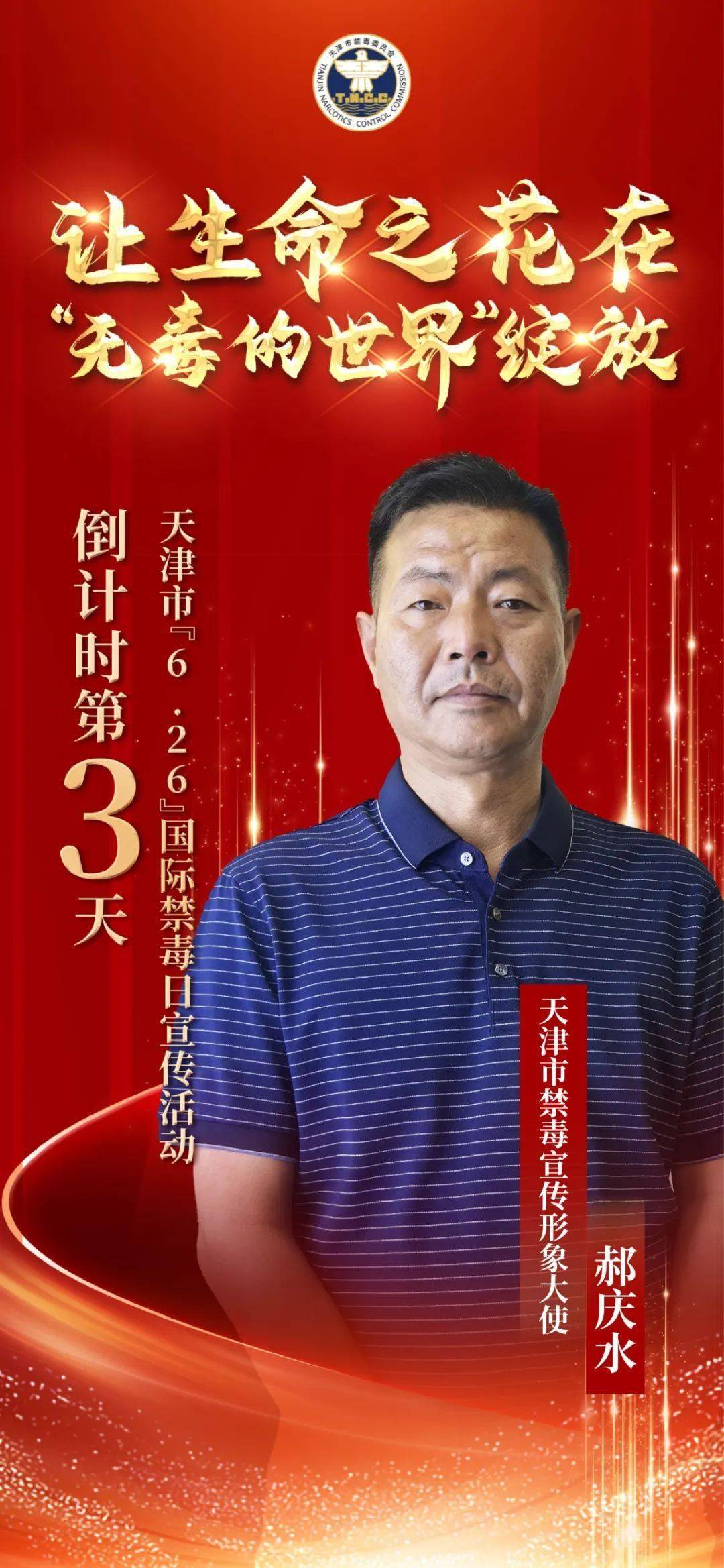 【倒计时3天】天津市禁毒宣传形象大使·郝庆水邀请您