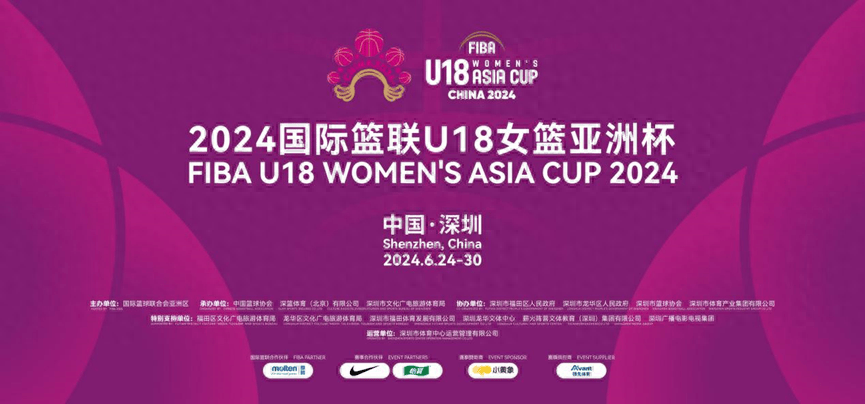 U18女篮亚洲杯24日在深开赛！
