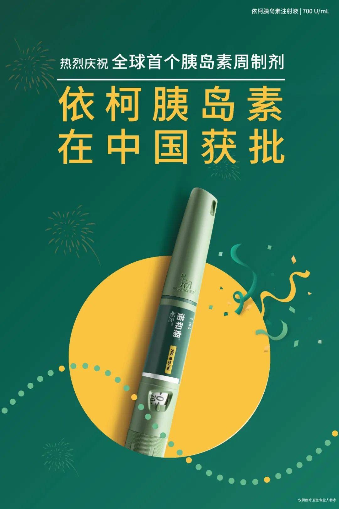 世纪之期，终有回响！全球首个胰岛素周制剂依柯胰岛素在中国获批_患者_治疗_基础
