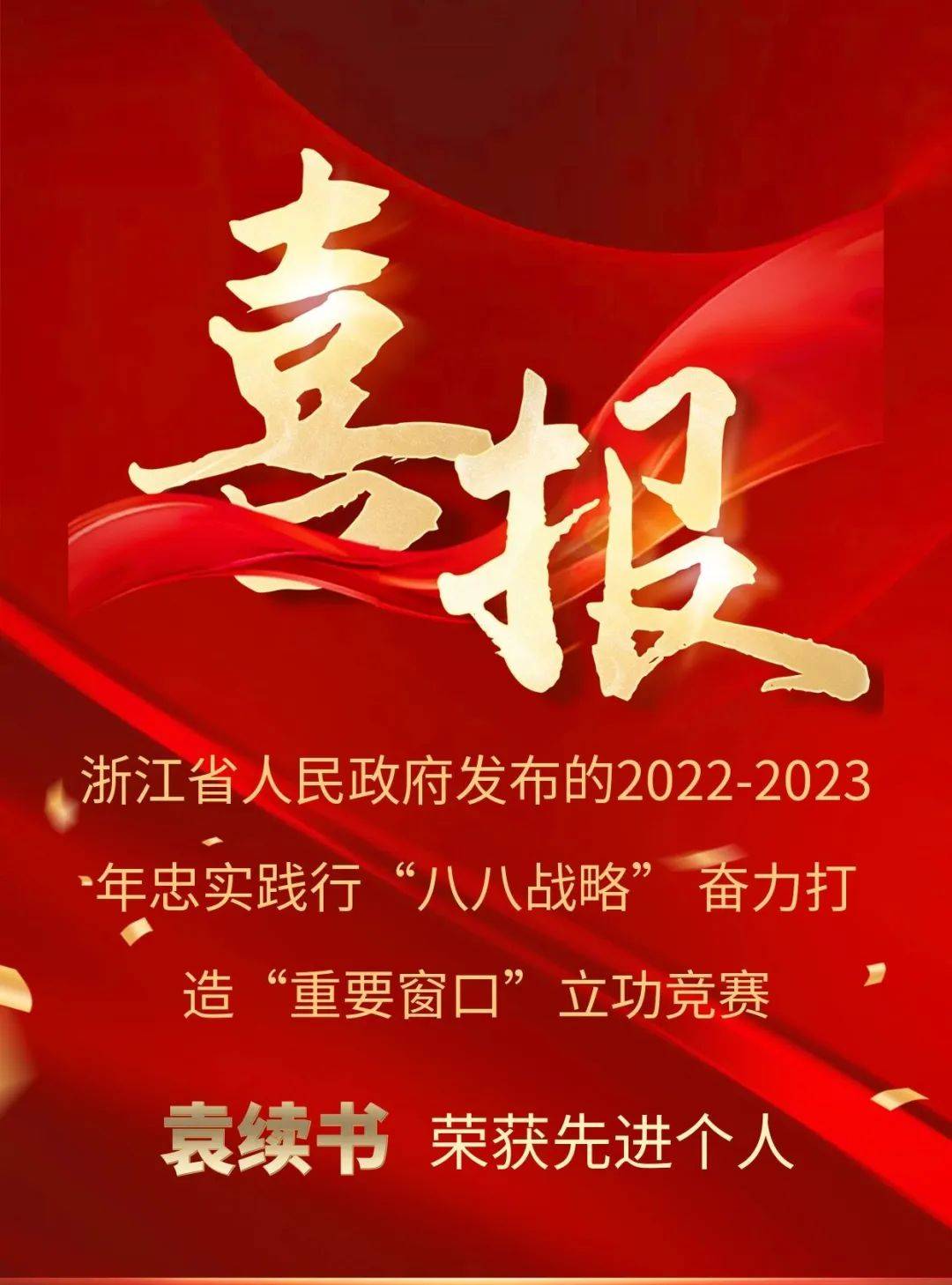 年忠实践行八八战略 奋力打造重要窗口立功竞赛先进个人"荣誉称号