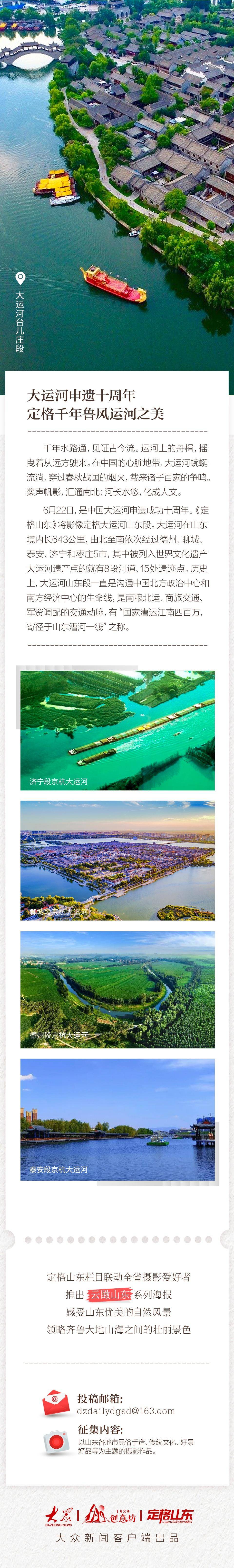 大运河申遗十周年 定格千年鲁风运河之美