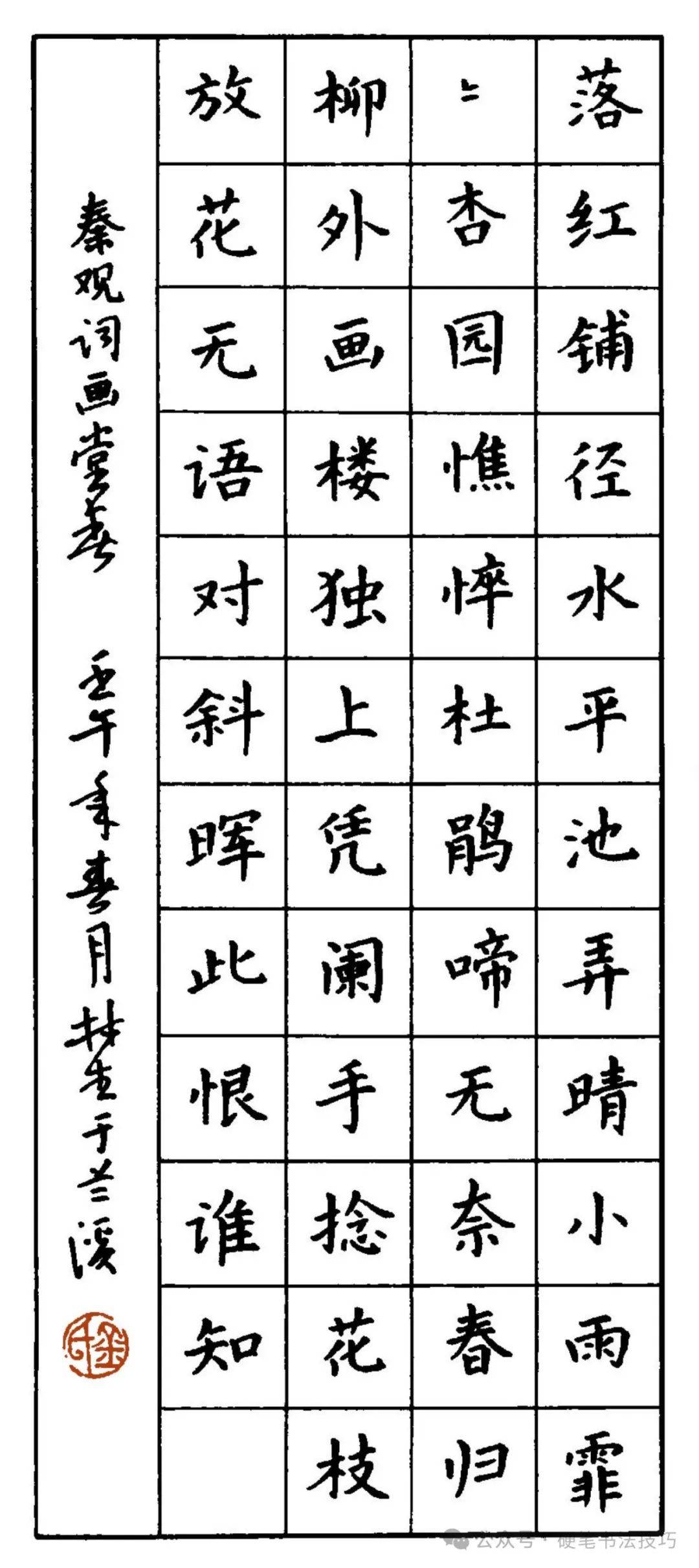 硬笔楷书《宋词》字帖赏析