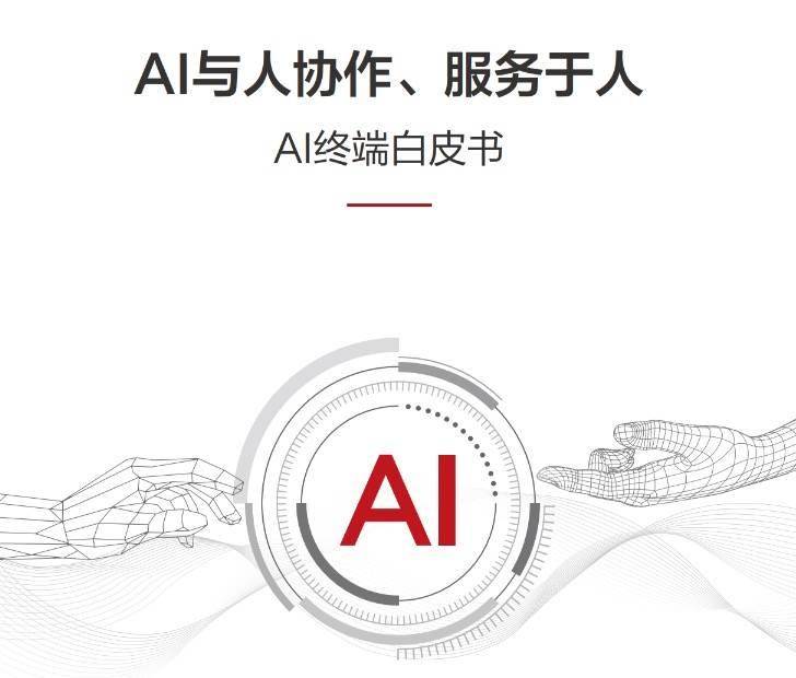 华为联合清华大学发布《AI终端白皮书》：牵引AI终端产业健康发展