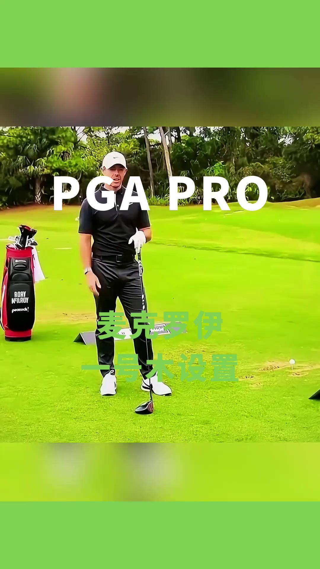 来看看小麦的一号木设置golftec麦克罗伊 高尔夫挥杆高尔夫教学
