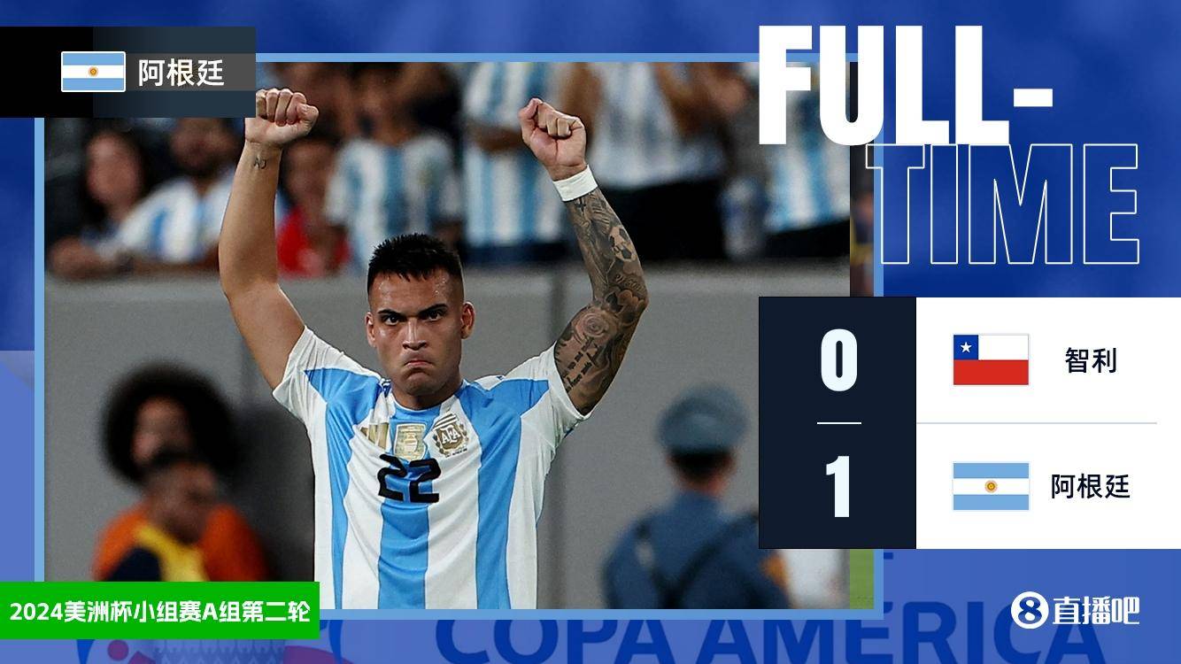 美洲杯-劳塔罗替补绝杀 阿根廷1-0智利两连胜提前出线