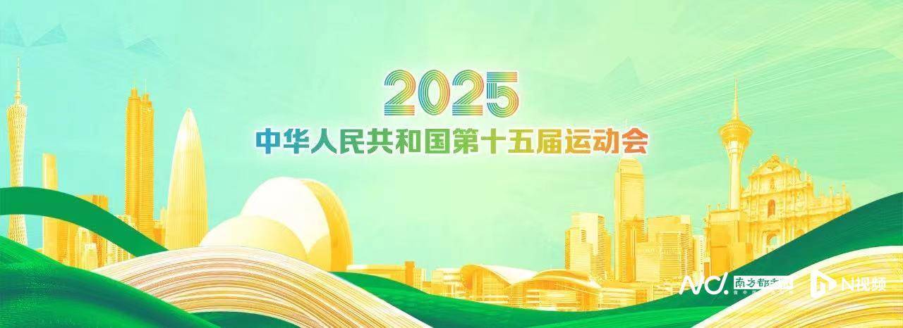 2021全运会海报图片