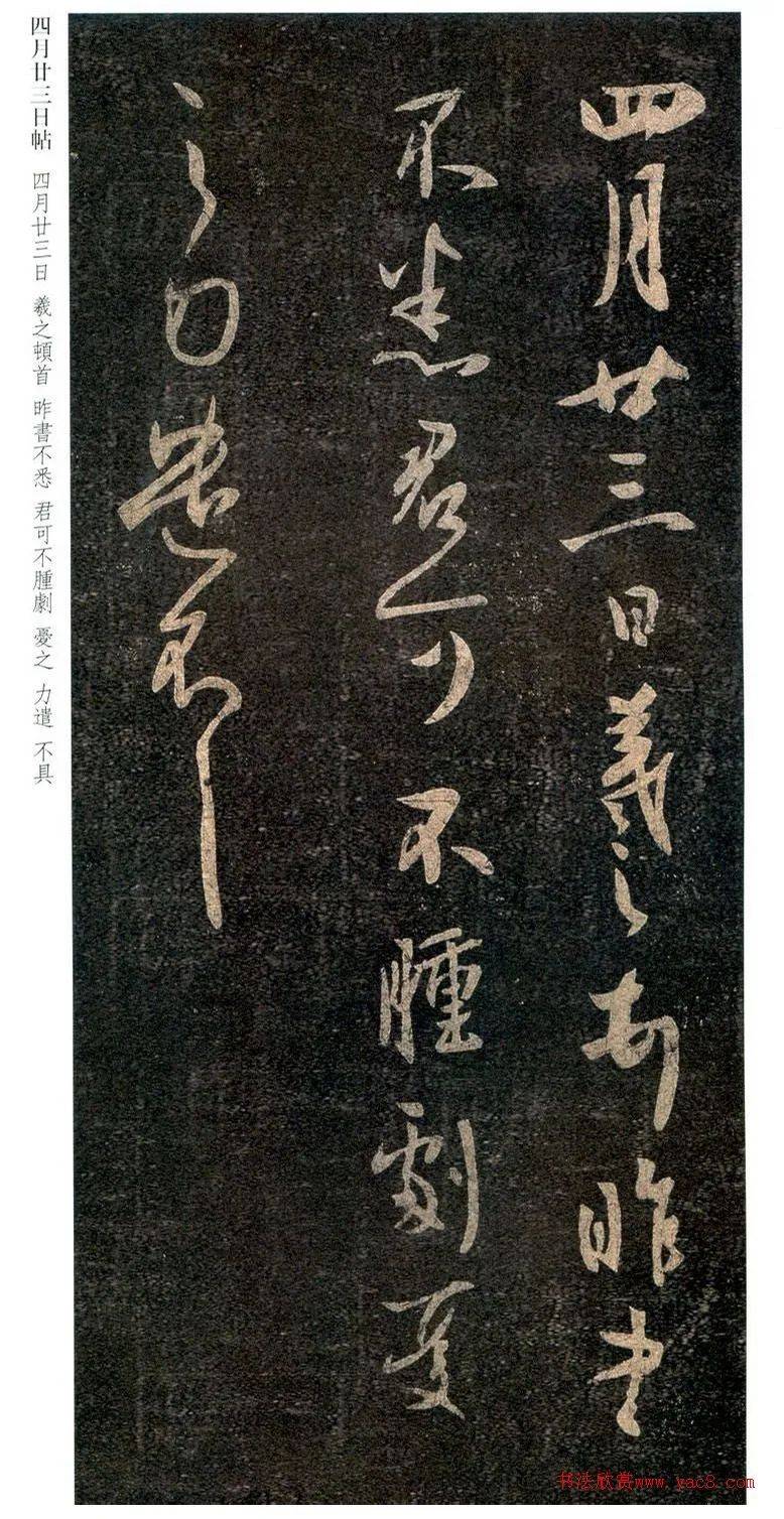 王羲之行草书《昨书帖》（四月廿三日帖）_搜狐网