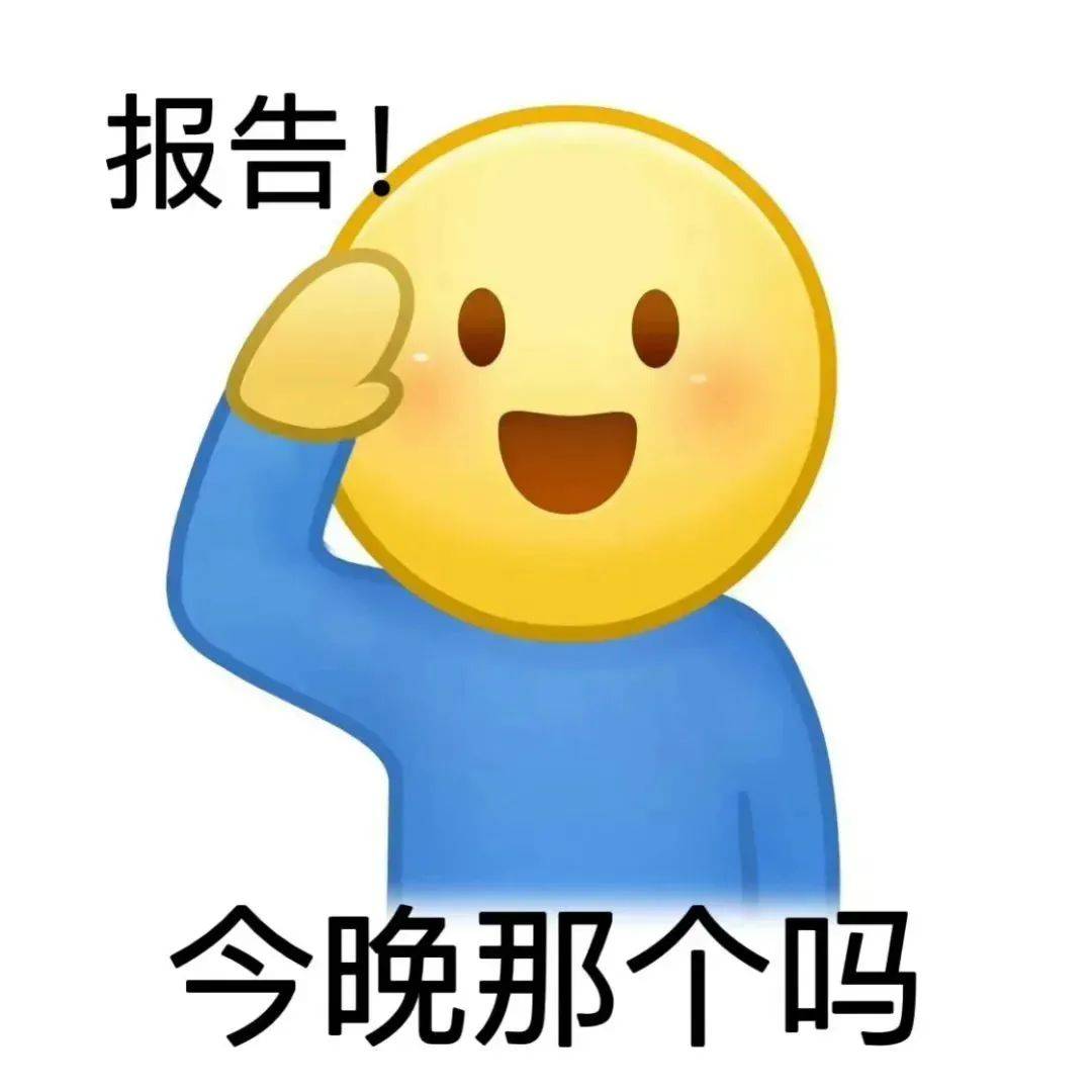 一组超赞的表情包 今晚那个吗?