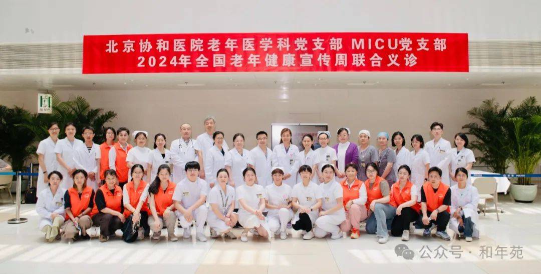 2024老年健康宣传周系列（四）| 北京协和医院老年医学科党支部、MICU党支部2024年全国老年健康宣传周联合义诊
