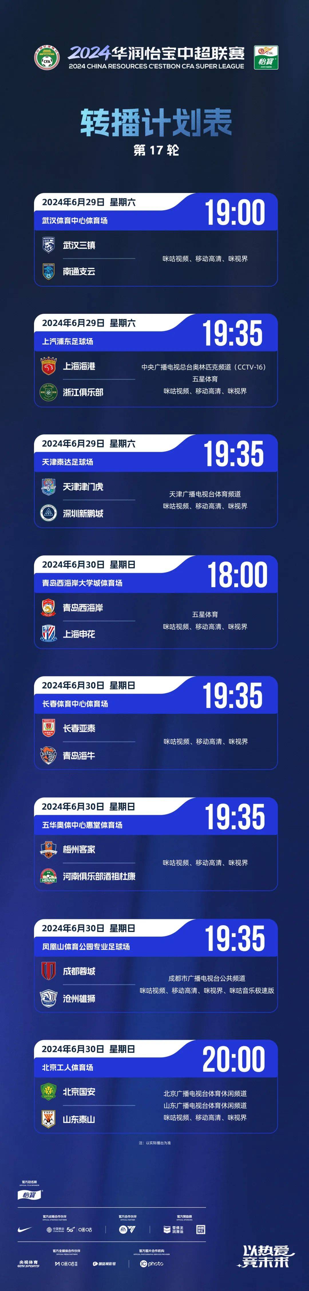 2024华润怡宝中超联赛第17轮转播计划表