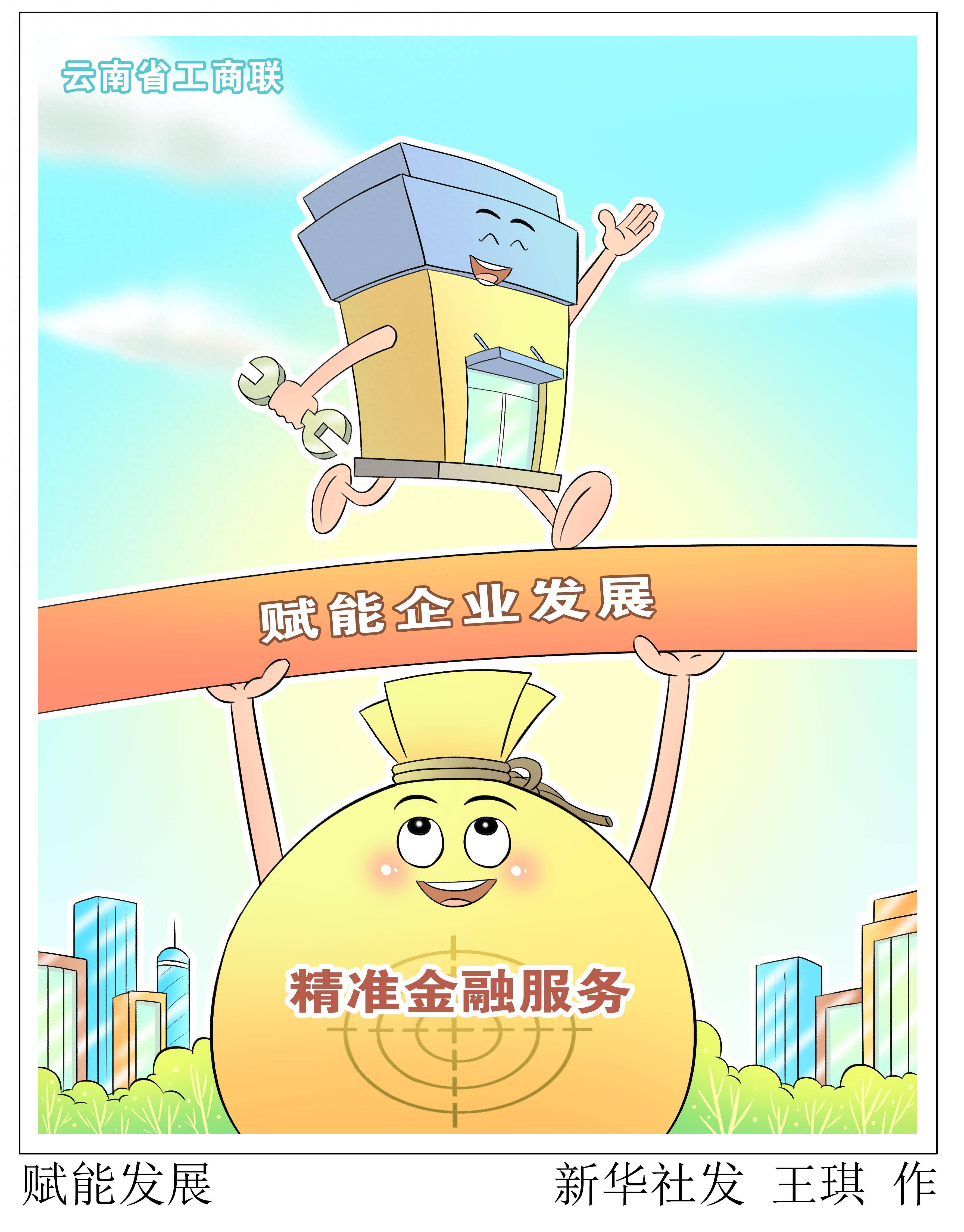 (图表·漫画)赋能发展