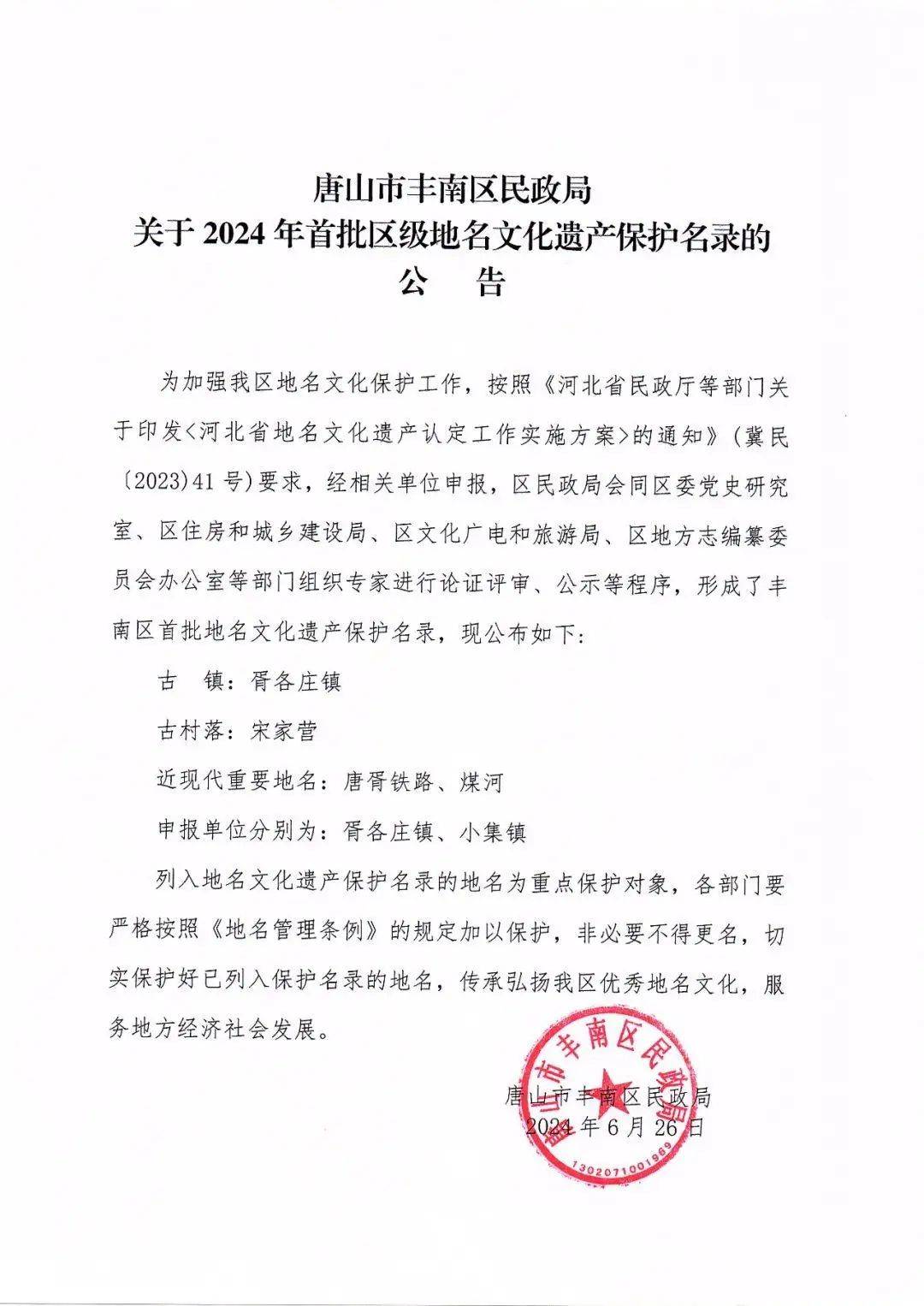 丰南区首批区级地名文化遗产保护名录公布!_民政_来源