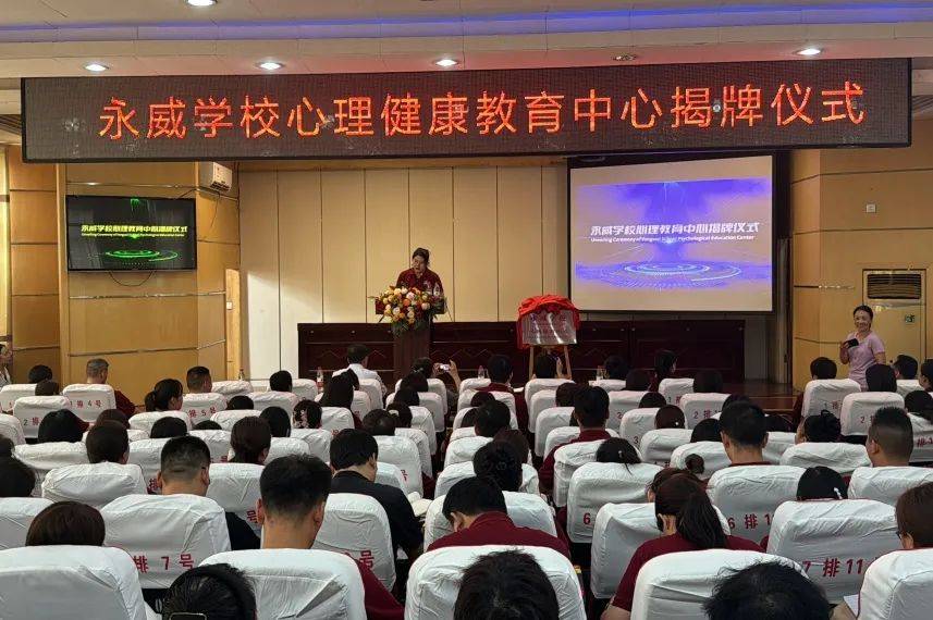 永威学校成立心理健康教育研究中心