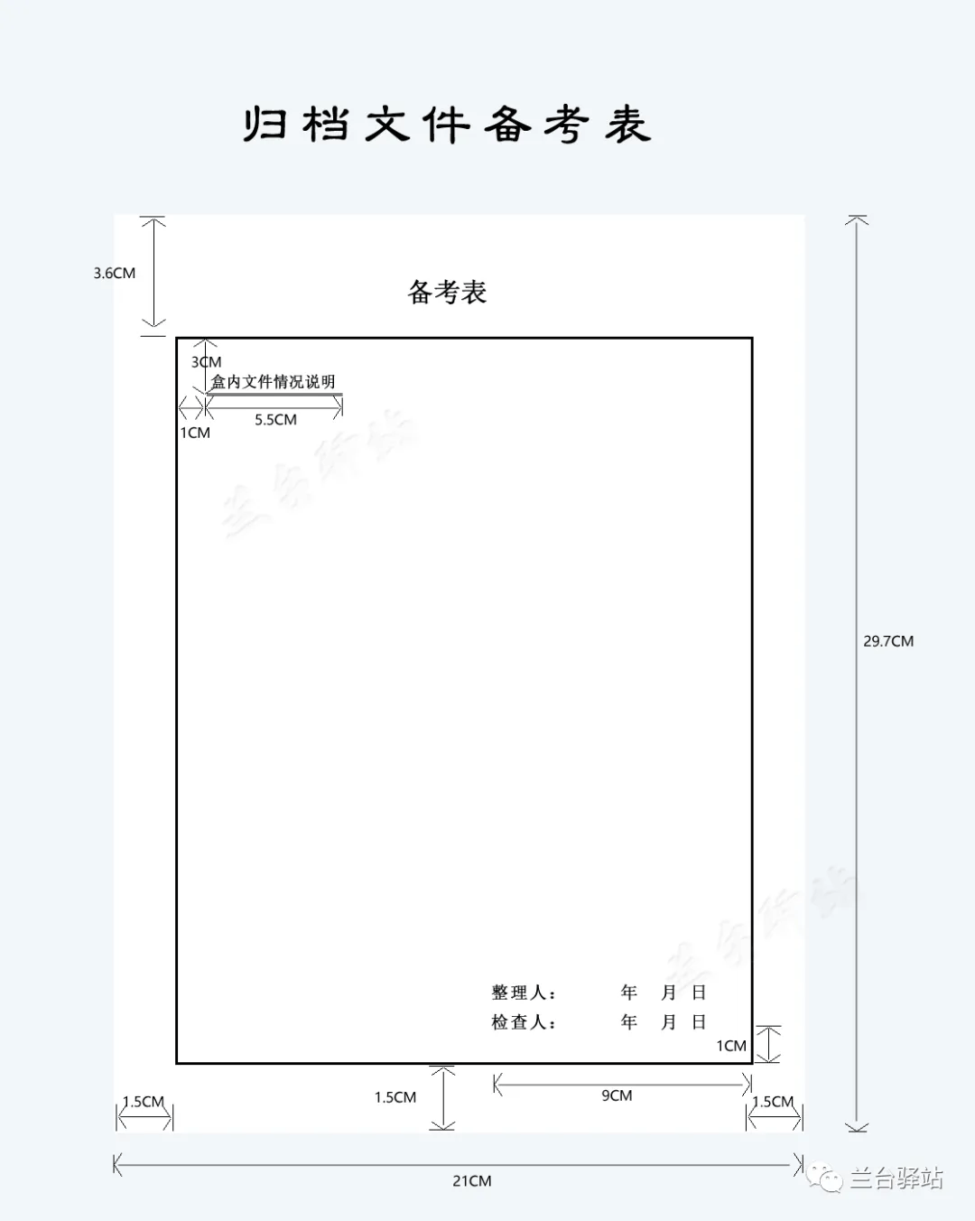 档案盒备考表模板