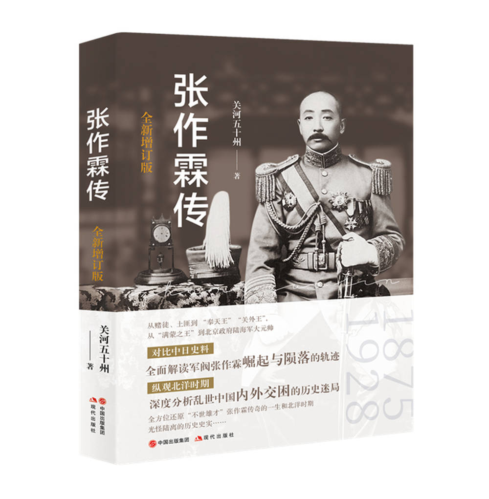 《张作霖传》:“不世雄才”传奇的一生|新书_历史_时期_中国