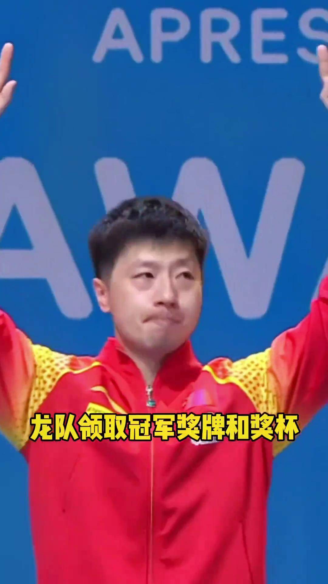 龙队领奖是眼眶湿润了,他太不容易了,太让人佩服了马龙 澳门乒乓球