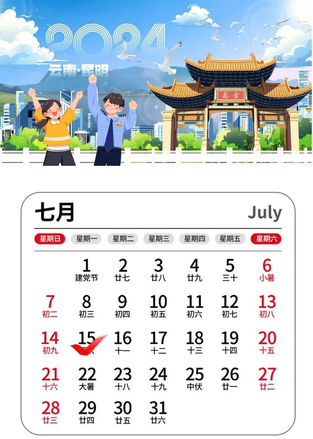 2024年7月办税日历