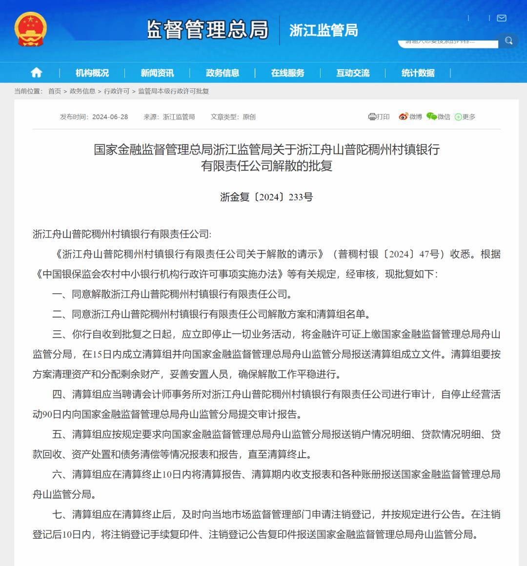 又有两家银行获批解散-一天解散二家银行