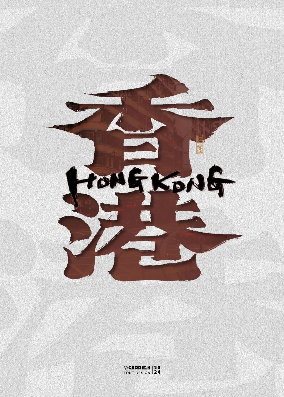 字体帮3012: 香港 今日命题: 激情