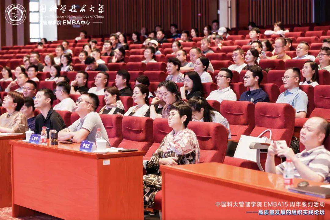 中国科大管理学院emba15周年系列活动——高质量发展的组织实践论坛