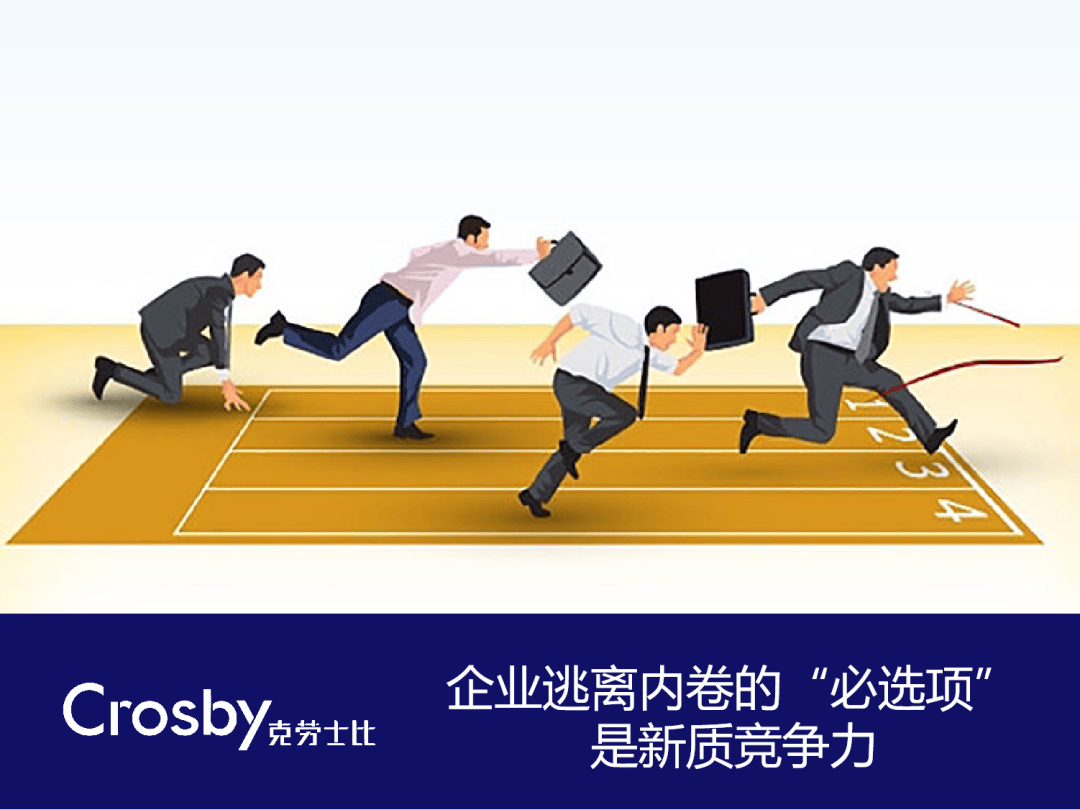 企业逃离内卷的"必选项":新质竞争力