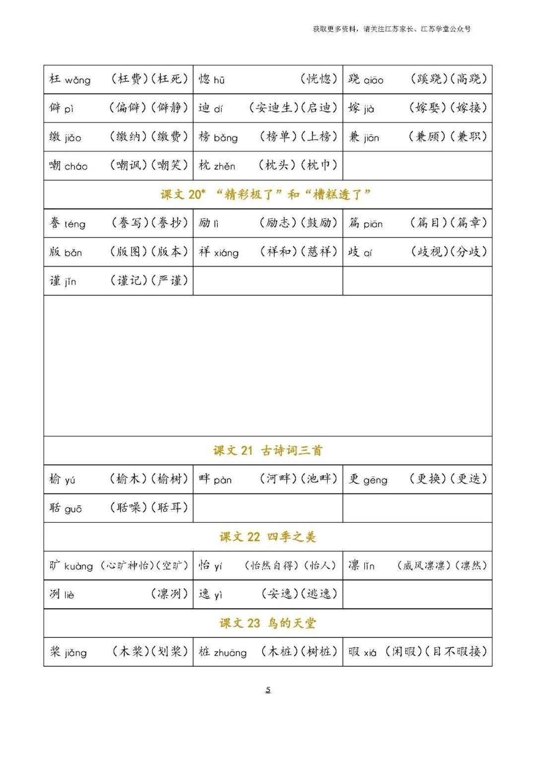 统编版语文五年级上册生字组词汇总