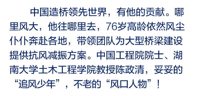 邵阳院士 | 陈政清_刘芳军_徐锣烨_来源