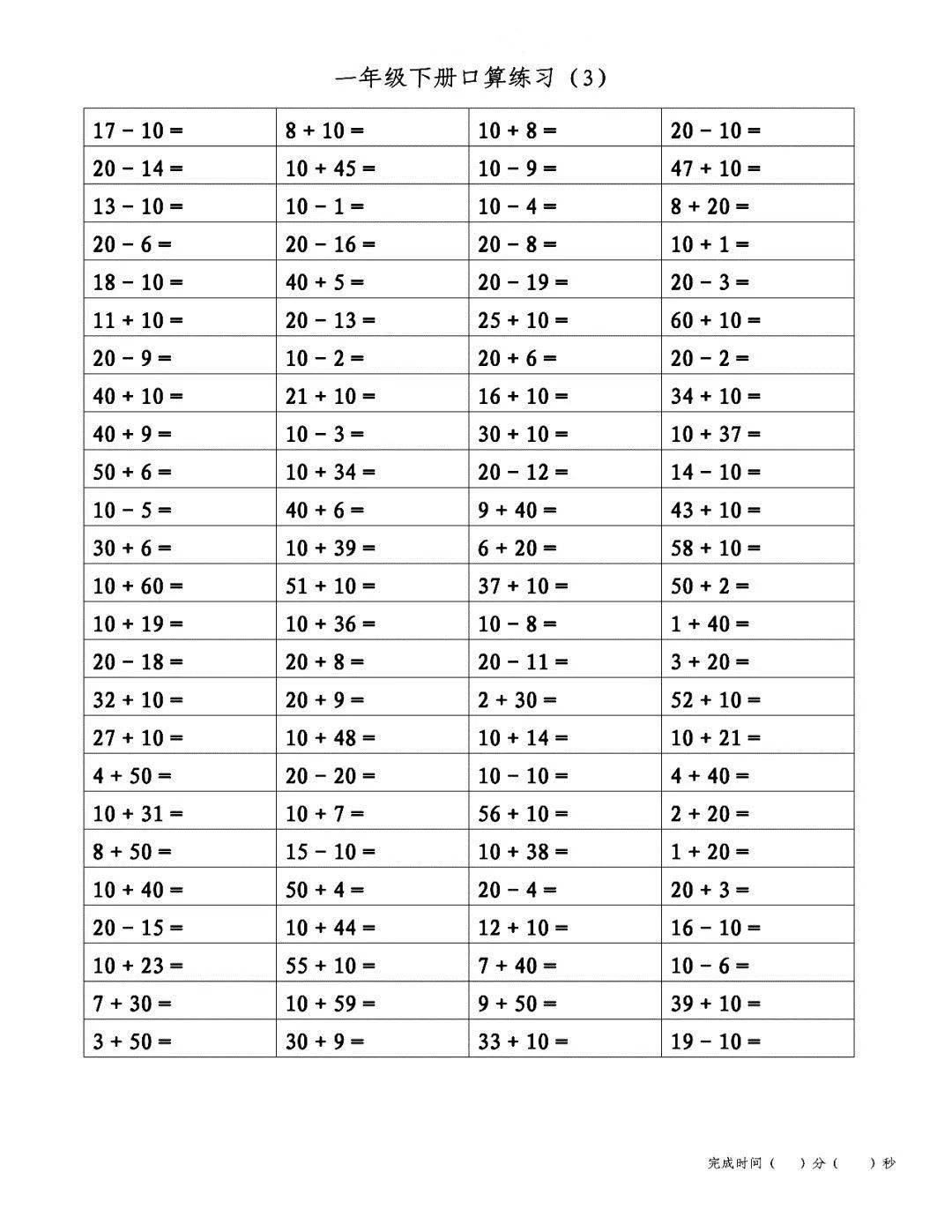 暑假作业 一年级下册100以内加减法练习